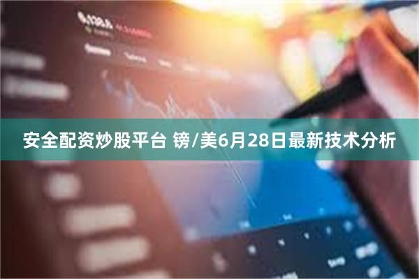 安全配资炒股平台 镑/美6月28日最新技术分析