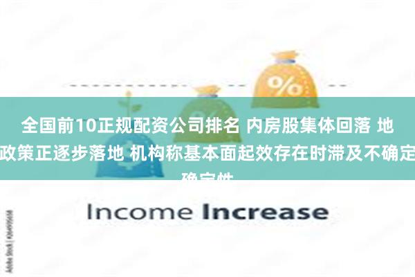 全国前10正规配资公司排名 内房股集体回落 地产政策正逐步落地 机构称基本面起效存在时滞及不确定性