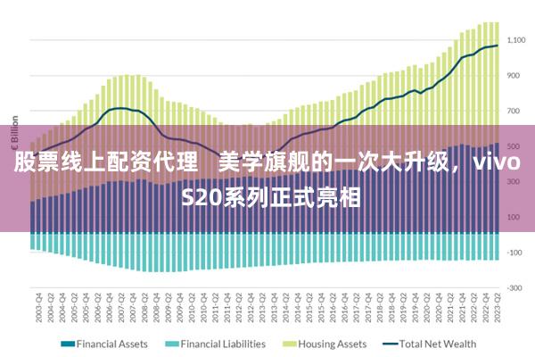 股票线上配资代理   美学旗舰的一次大升级，vivo S20系列正式亮相