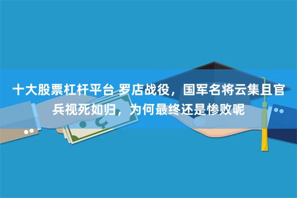 十大股票杠杆平台 罗店战役，国军名将云集且官兵视死如归，为何最终还是惨败呢