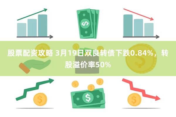 股票配资攻略 3月19日双良转债下跌0.84%，转股溢价率50%